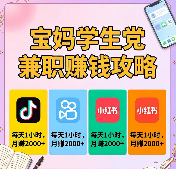 宝妈学生党兼职赚钱攻略，4个手机 app，每天1小时，月赚2000+