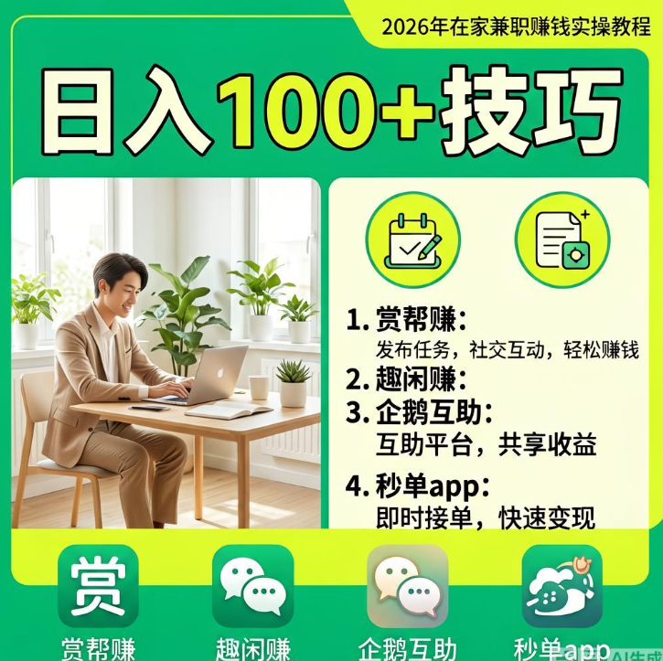 2026年在家兼职赚钱实操教程，四个app日入100+技巧