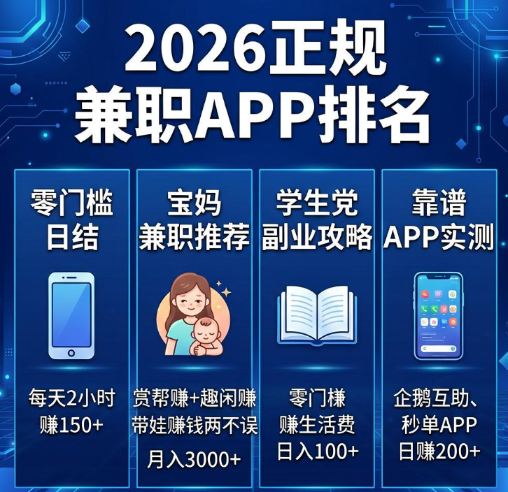 2026正规兼职APP排名，零门槛日结，每天2小时赚150+
