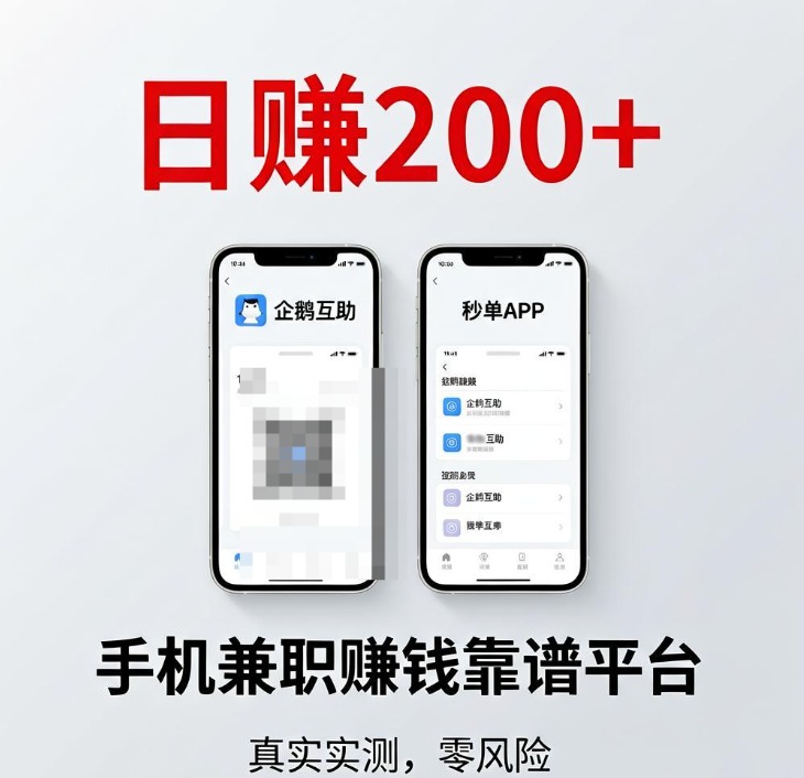在家用手机做任务赚佣金日入50-100元，这几个平台亲测能提现
