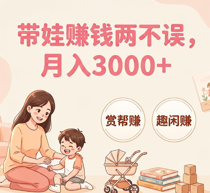学生党宝妈零门槛手机兼职！做悬赏任务赚零花钱靠谱平台推荐
