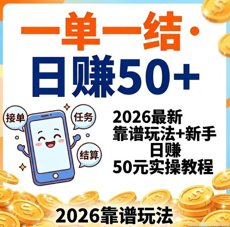 手机兼职赚钱一单一结不用本金！2026最新靠谱玩法+新手日赚50元实操教程