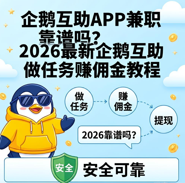企鹅互助APP兼职靠谱吗？2026最新企鹅互助做任务赚佣金教程