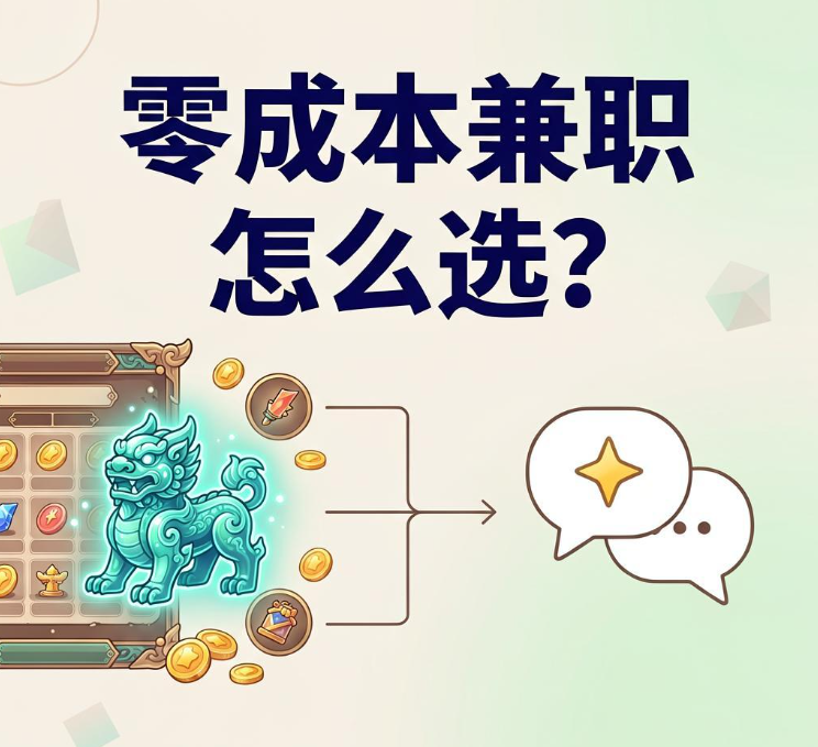零成本兼职怎么选？山海经异变知聊赚钱技巧