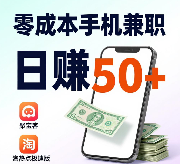 零成本手机兼职，聚宝客+淘热点极速版日赚50+攻略