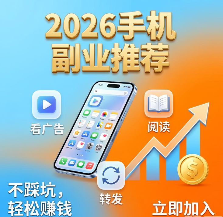 2026手机副业推荐，看广告阅读转发都能赚钱