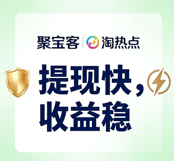 手机兼职不踩坑，聚宝客淘热点提现快收益稳