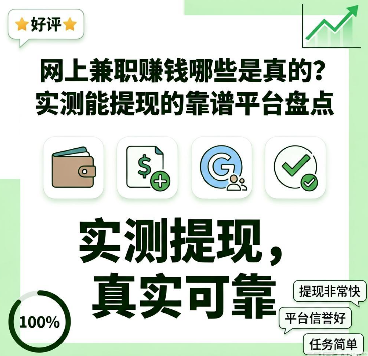 手机兼职日入100+的真实方法，揭秘高收益任务平台