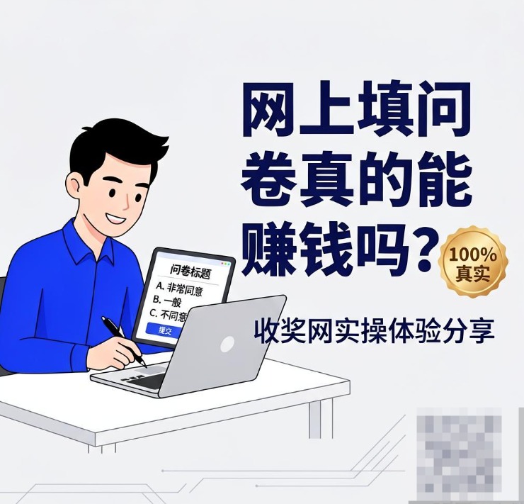 网上填问卷真的能赚钱吗？收奖网实操体验分享