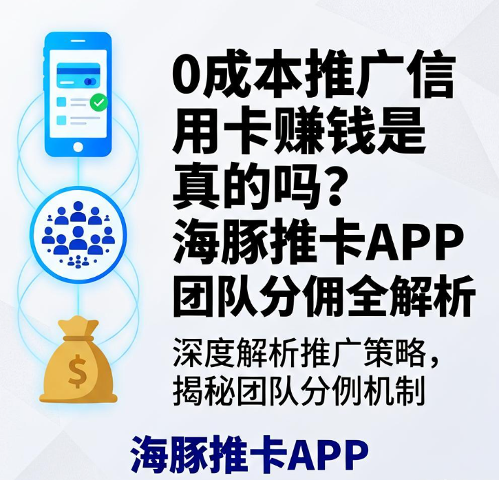 0成本推广信用卡赚钱是真的吗？海豚推卡APP团队分佣全解析