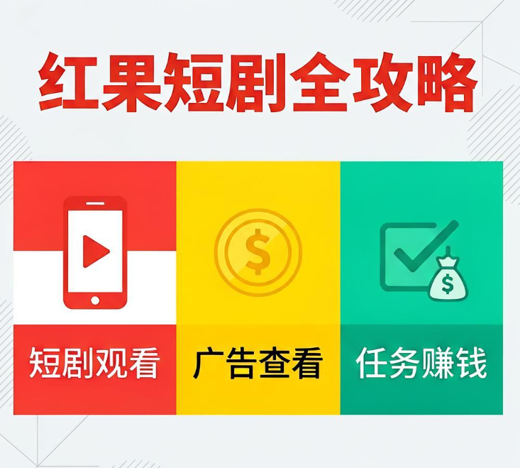 看短剧、看广告、做任务赚钱全攻略：红果短剧的实操指南