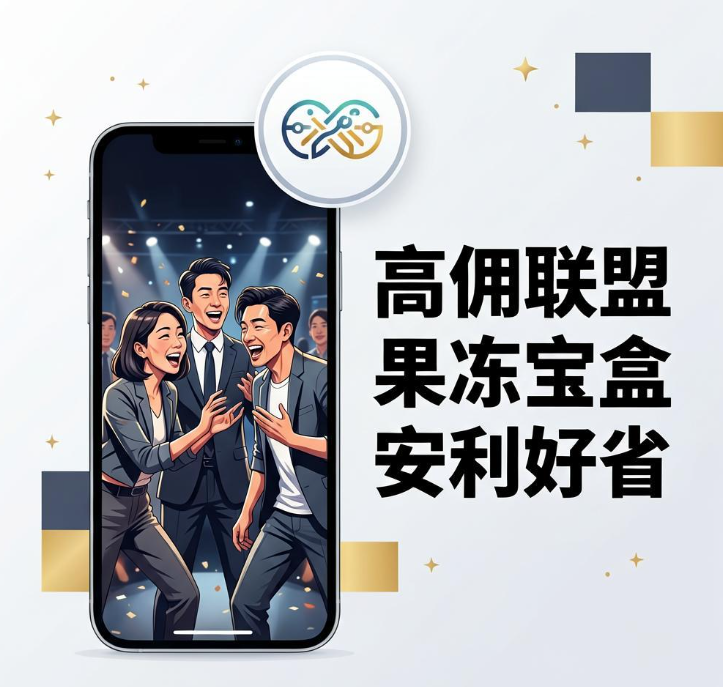 2026年新手做购物返利平台实操，高佣联盟果冻宝盒安利好省短剧怎么玩