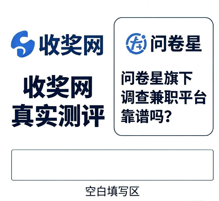 收奖网真实测评，问卷星旗下调查兼职平台靠谱吗