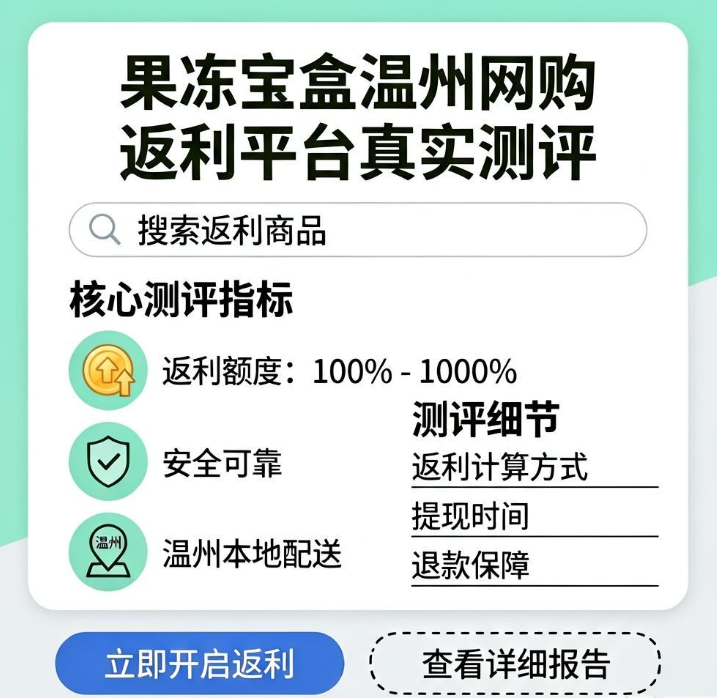 果冻宝盒真的能返利吗？温州网购返利平台真实测评