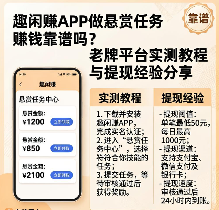 趣闲赚APP做悬赏任务赚钱靠谱吗？老牌平台实测教程与提现经验分享