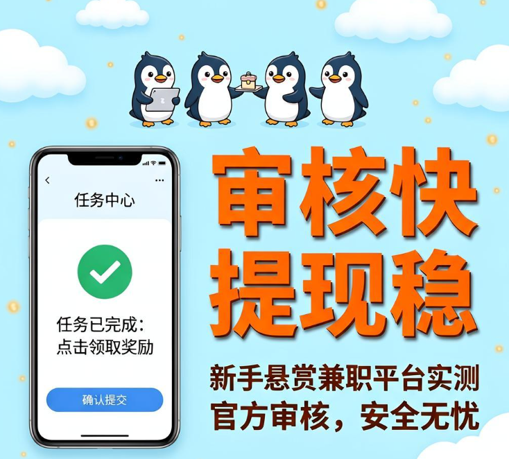 企鹅互助做任务赚钱怎么样？审核快提现稳的新手悬赏兼职平台实测