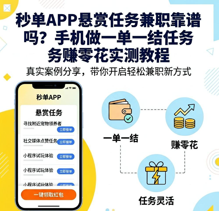 秒单APP悬赏任务兼职靠谱吗？手机做一单一结任务赚零花实测教程