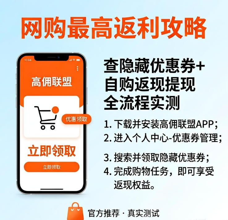网购怎样拿最高返利？高佣联盟查隐藏优惠券+自购返现提现全流程实测