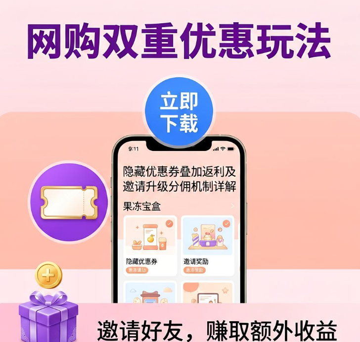 网购怎么拿双重优惠？果冻宝盒隐藏券叠加返利及邀请升级分佣机制详解
