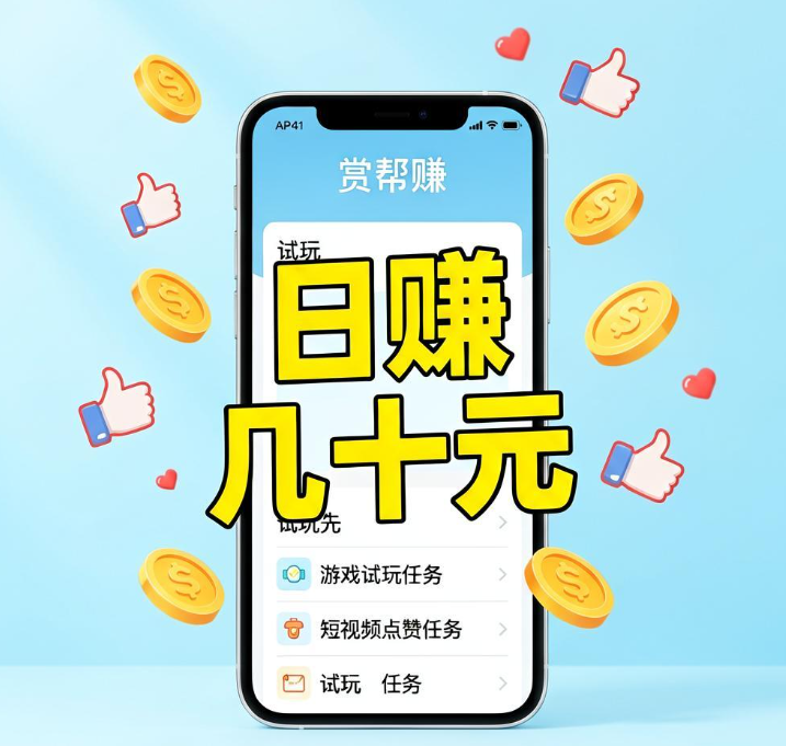上班摸鱼赚外快！赏帮赚做试玩点赞任务日赚几十元