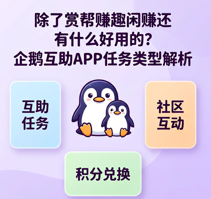 除了赏帮赚趣闲赚还有什么好用的?企鹅互助APP任务类型解析 除了赏帮赚趣闲赚还有什么好用的?企鹅互助APP任务类型解析