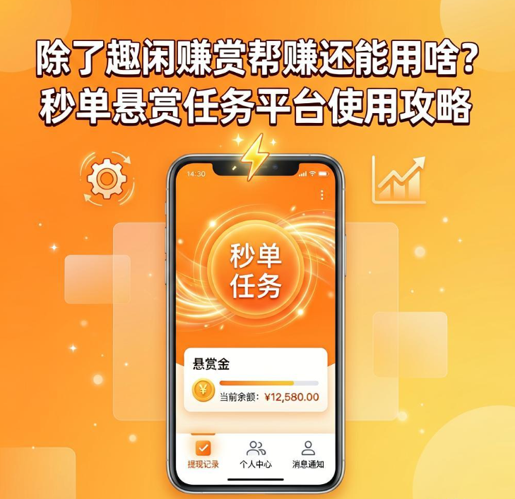 除了趣闲赚赏帮赚还能用啥?秒单悬赏任务平台使用攻略 除了趣闲赚赏帮赚还能用啥?秒单悬赏任务平台使用攻略