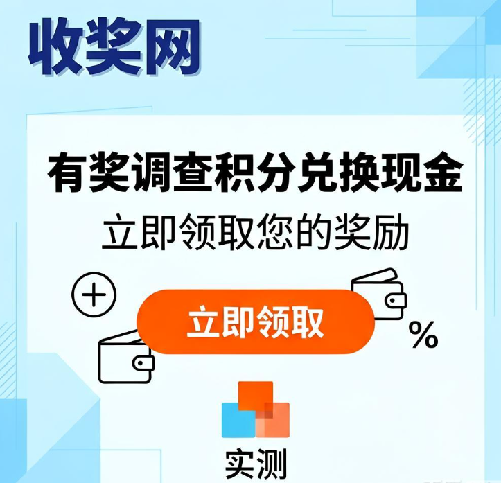 网上填问卷赚钱哪个平台靠谱?收奖网有奖调查积分兑换现金实测 网上填问卷赚钱哪个平台靠谱?收奖网有奖调查积分兑换现金实测