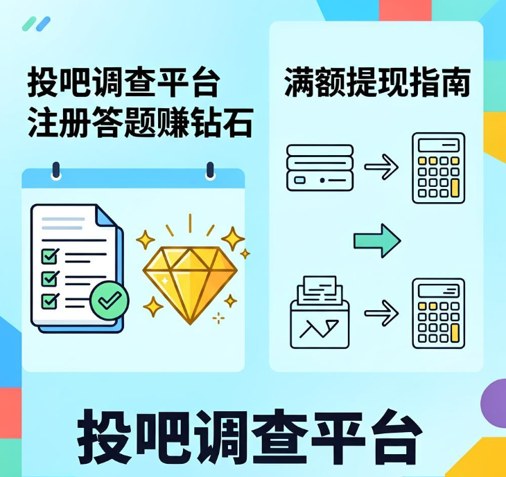 找简单的手机问卷兼职？投吧调查平台注册答题赚钻石满额提现指南