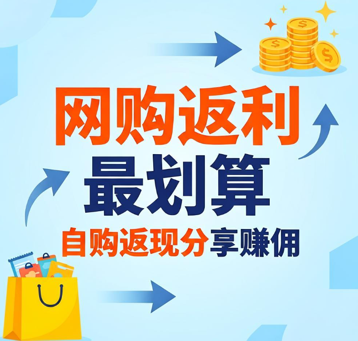 网购怎么返利最划算?高佣联盟自购返现分享赚佣实操攻略 网购怎么返利最划算?高佣联盟自购返现分享赚佣实操攻略