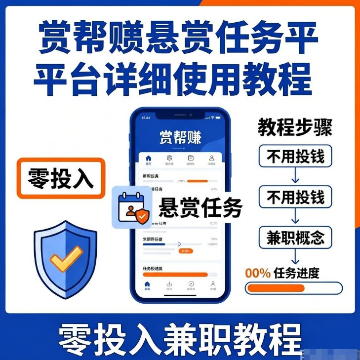不用投钱的手机兼职软件推荐:赏帮赚悬赏任务平台详细使用教程 不用投钱的手机兼职软件推荐:赏帮赚悬赏任务平台详细使用教程