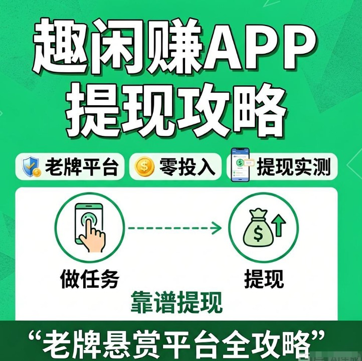 趣闲赚APP做任务真的能提现吗?老牌悬赏平台零投入兼职赚钱全攻略 趣闲赚APP做任务真的能提现吗?老牌悬赏平台零投入兼职赚钱全攻略