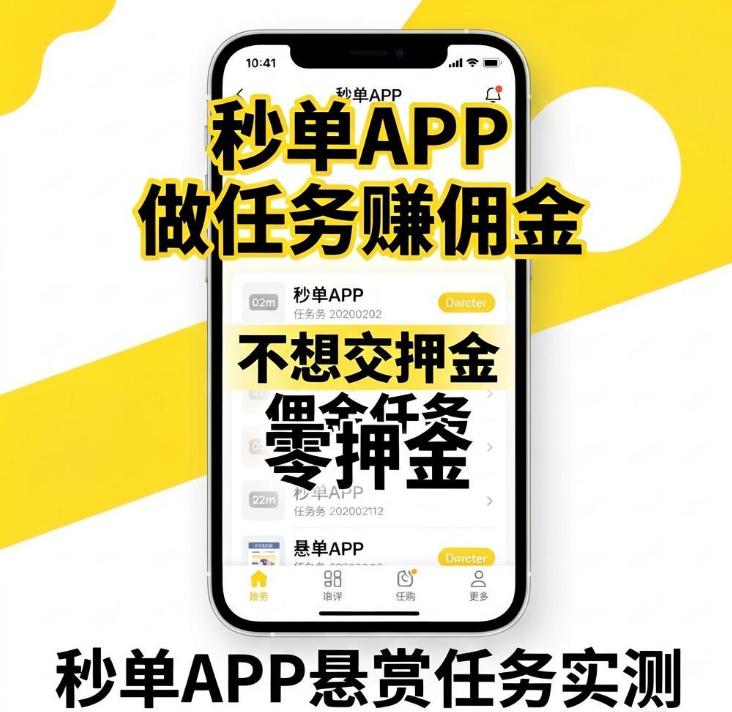 不想交押金的手机兼职软件推荐——秒单APP悬赏大厅做任务赚佣金实测