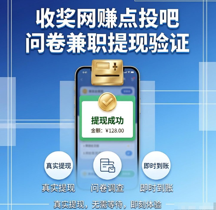 填问卷赚钱真的能提现吗?收奖网赚点投吧三大正规调查平台实测分享 填问卷赚钱真的能提现吗?收奖网赚点投吧三大正规调查平台实测分享