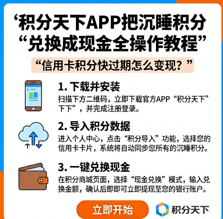 信用卡积分快过期怎么变现?积分天下APP把沉睡积分兑换成现金全操作教程 信用卡积分快过期怎么变现?积分天下APP把沉睡积分兑换成现金全操作教程