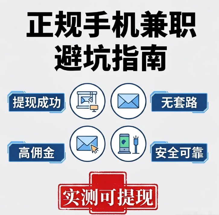 正规手机兼职不想踩坑?这4个悬赏任务接单平台实测能正常提现 正规手机兼职不想踩坑?这4个悬赏任务接单平台实测能正常提现