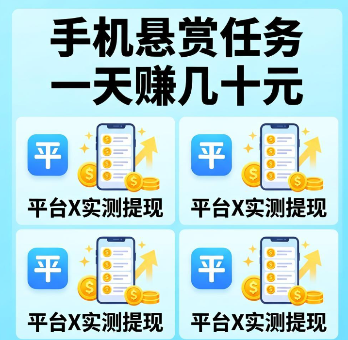 在家用手机做悬赏任务兼职一天赚几十元 这四个平台亲测能提现 在家用手机做悬赏任务兼职一天赚几十元 这四个平台亲测能提现