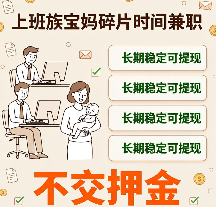 上班族宝妈碎片时间做手机悬赏任务 推荐四个长期稳定可提现的平台 上班族宝妈碎片时间做手机悬赏任务 推荐四个长期稳定可提现的平台