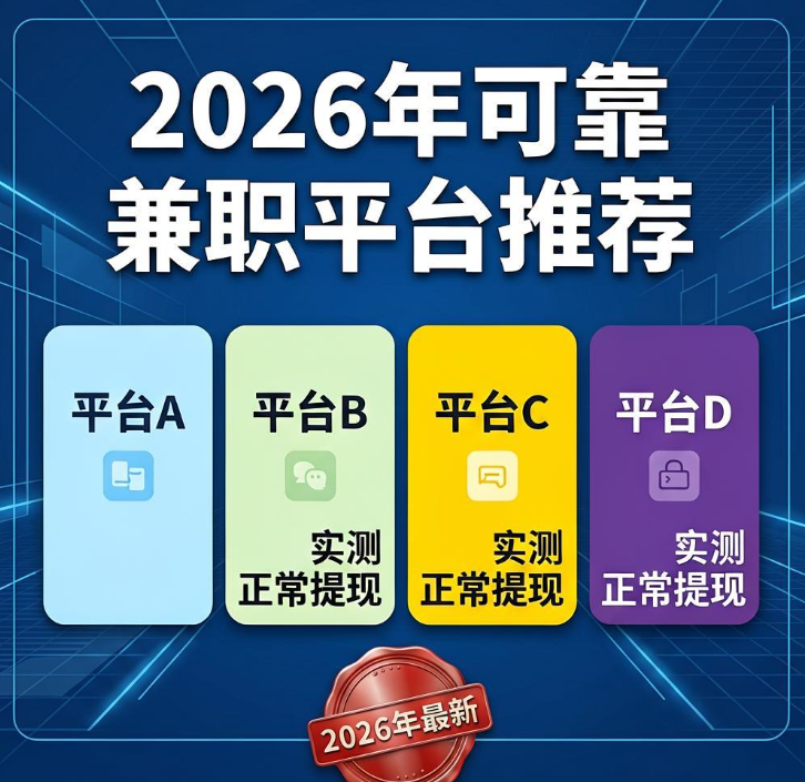 2026年还在找不交押金的网上兼职 这四个悬赏任务平台实测可正常提现 2026年还在找不交押金的网上兼职 这四个悬赏任务平台实测可正常提现