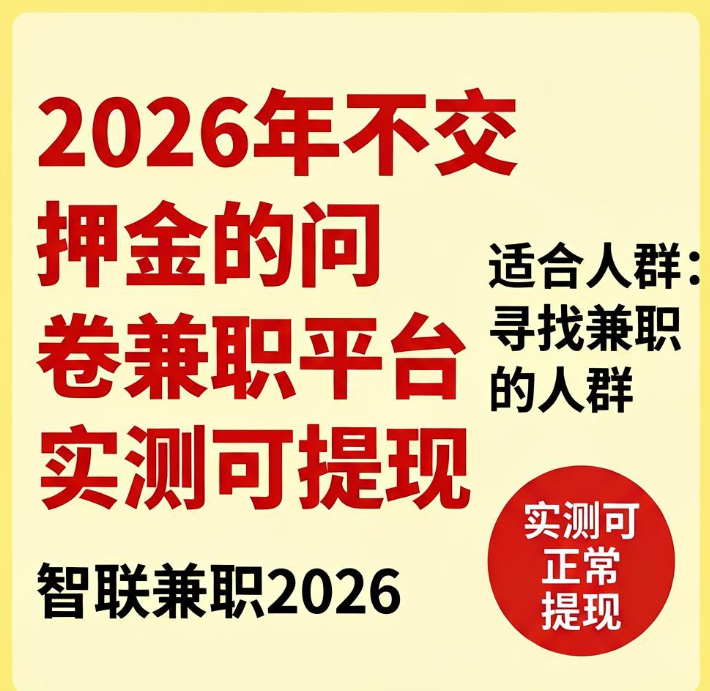 2026年还在找不交押金的网上兼职 填有偿问卷选这三家调研网实测能提现 2026年还在找不交押金的网上兼职 填有偿问卷选这三家调研网实测能提现