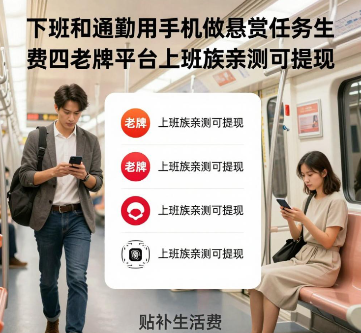 下班和通勤用手机做悬赏任务贴补生活费，四个老牌平台上班族亲测可提现