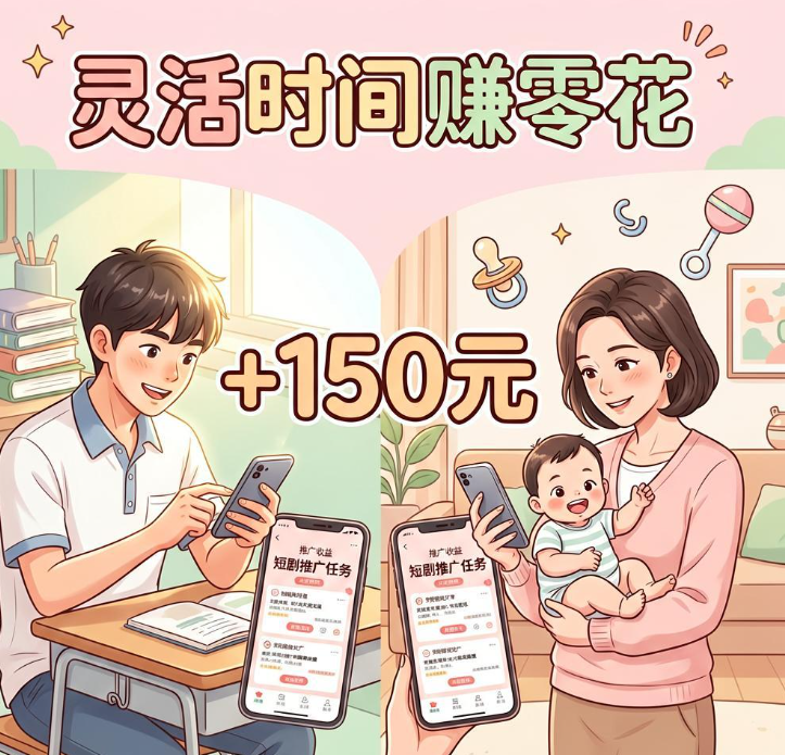 大学生和宝妈用手机分享好物推短剧挣零花,四个正规平台课间带娃间隙随时操作 大学生和宝妈用手机分享好物推短剧挣零花,四个正规平台课间带娃间隙随时操作