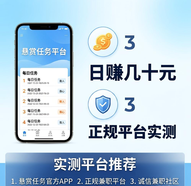 手机在家做悬赏任务兼职一天赚几十元,靠谱正规平台实测分享 手机在家做悬赏任务兼职一天赚几十元,靠谱正规平台实测分享