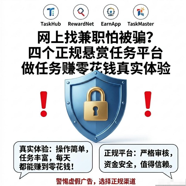 网上找兼职怕被骗？四个正规悬赏任务平台做任务赚零花钱真实体验