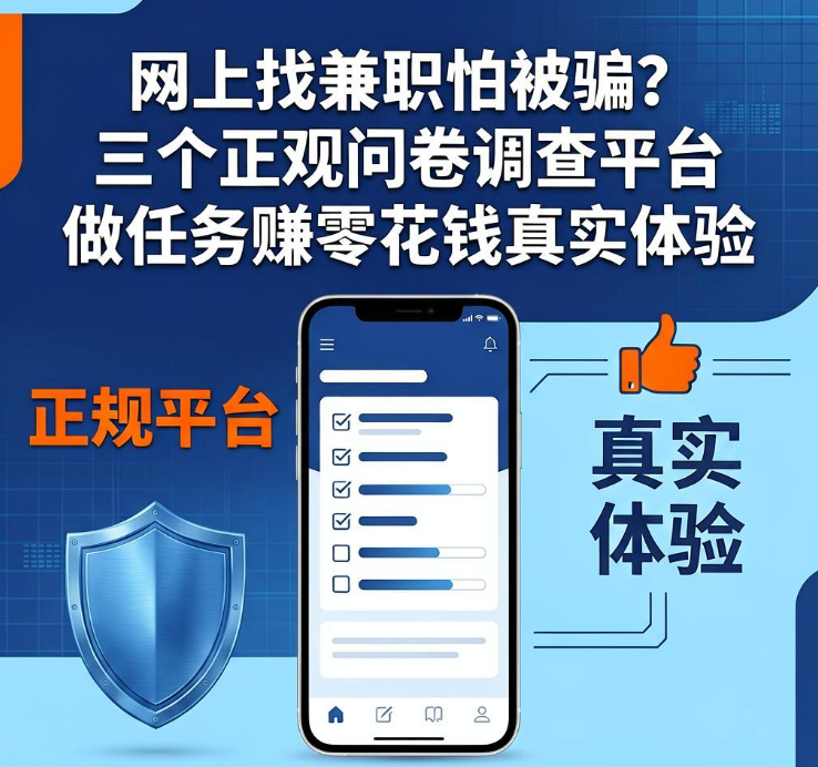 网上问卷调查兼职真给钱吗?三个能提现的老牌调查网站长期实测分享 网上问卷调查兼职真给钱吗?三个能提现的老牌调查网站长期实测分享