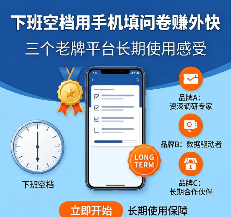 下班想搞副业没时间出门?用手机填调查问卷赚外快三个平台亲测稳拿钱 下班想搞副业没时间出门?用手机填调查问卷赚外快三个平台亲测稳拿钱
