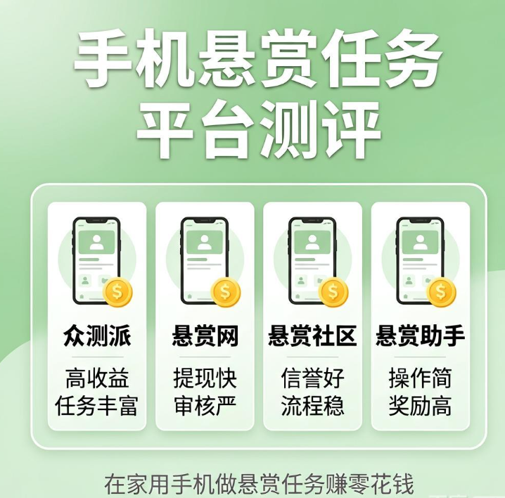 在家用手机做悬赏任务赚零花钱 四个靠谱接单平台详细测评 在家用手机做悬赏任务赚零花钱 四个靠谱接单平台详细测评
