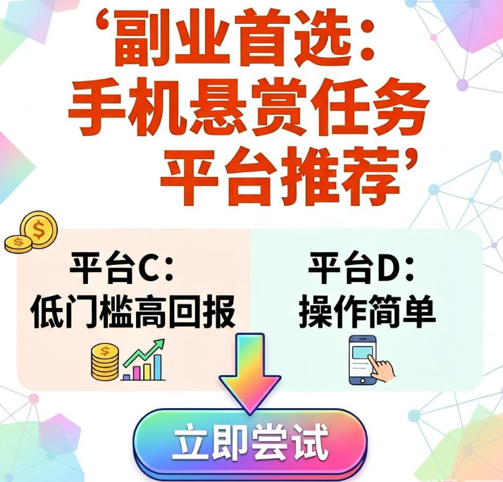 不想上班想搞副业先试这个 手机悬赏任务平台哪个最值得做