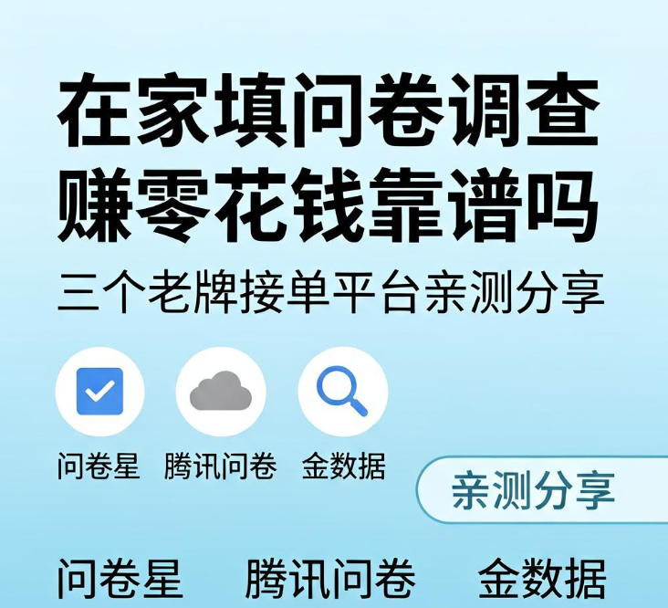 在家填问卷调查赚零花钱靠谱吗 三个老牌接单平台亲测分享