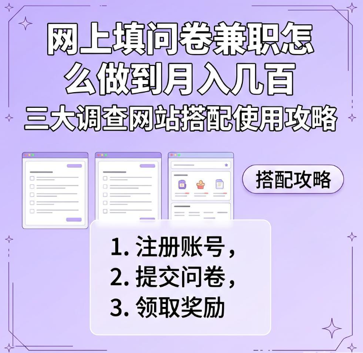 网上填问卷兼职怎么做到月入几百 三大调查网站搭配使用攻略