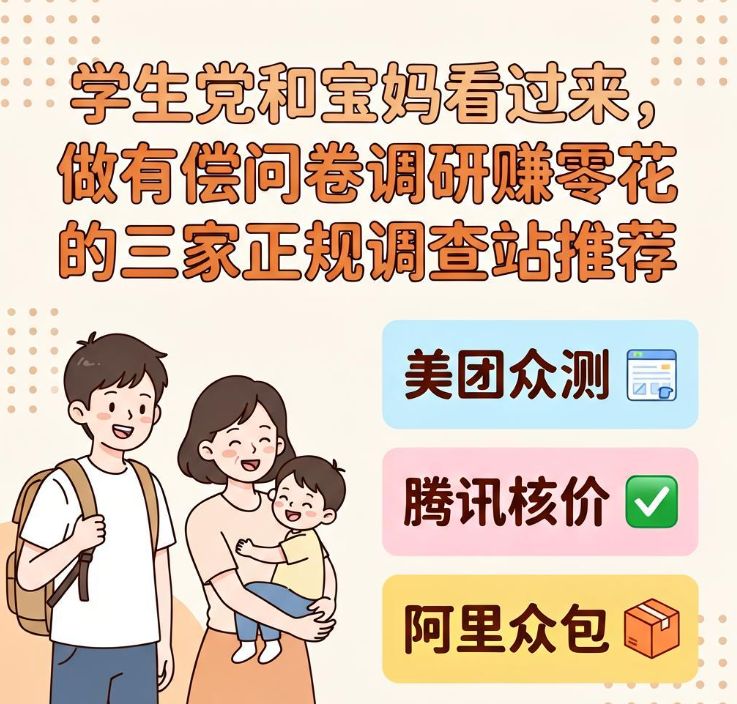 学生党和宝妈看过来,做有偿问卷调研赚零花的三家正规调查站推荐 学生党和宝妈看过来,做有偿问卷调研赚零花的三家正规调查站推荐